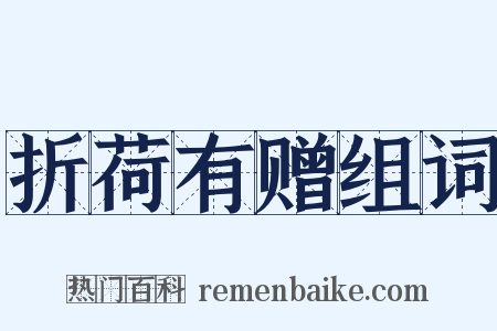 折荷有赠组词是什么意思的图片